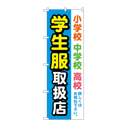 のぼり旗　学生服取扱店　水色　Ｎｏ．ＧＮＢ－４４６９　Ｗ６００×Ｈ１８００