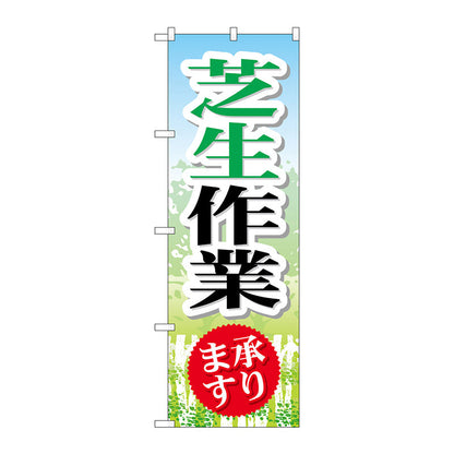 のぼり旗　芝生作業　Ｎｏ．ＧＮＢ－４４７　Ｗ６００×Ｈ１８００