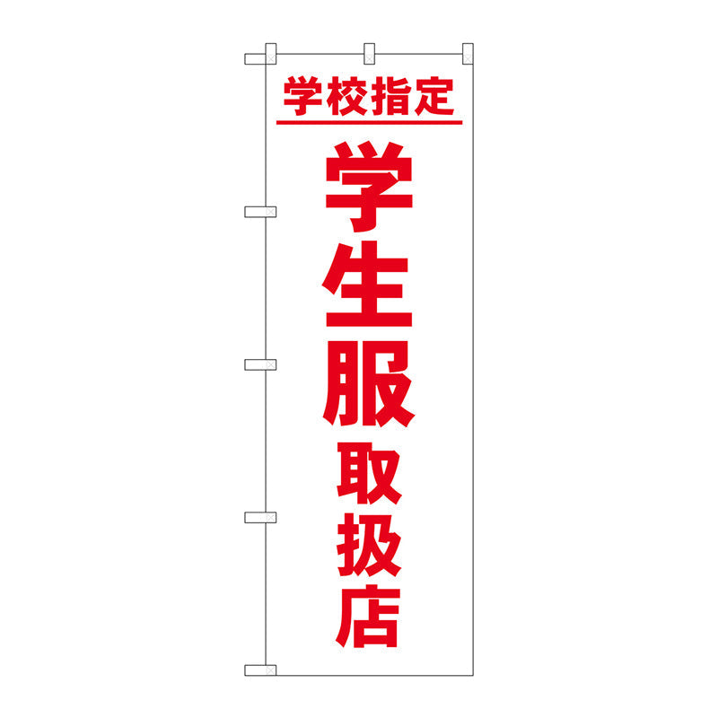 のぼり旗　学校指定学生服取扱店　Ｎｏ．ＧＮＢ－４４７０　Ｗ６００×Ｈ１８００