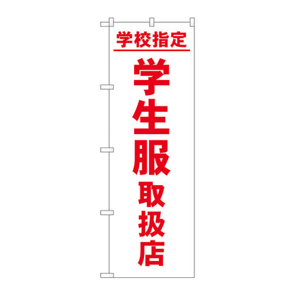 のぼり旗　学校指定学生服取扱店　Ｎｏ．ＧＮＢ－４４７０　Ｗ６００×Ｈ１８００