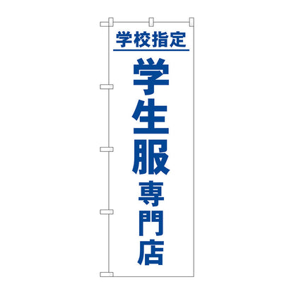 のぼり旗　学校指定学生服専門店　Ｎｏ．ＧＮＢ－４４７３　Ｗ６００×Ｈ１８００