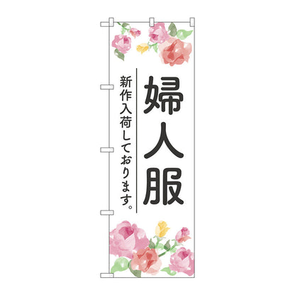 のぼり旗　婦人服　新作入荷　Ｎｏ．ＧＮＢ－４４７５　Ｗ６００×Ｈ１８００