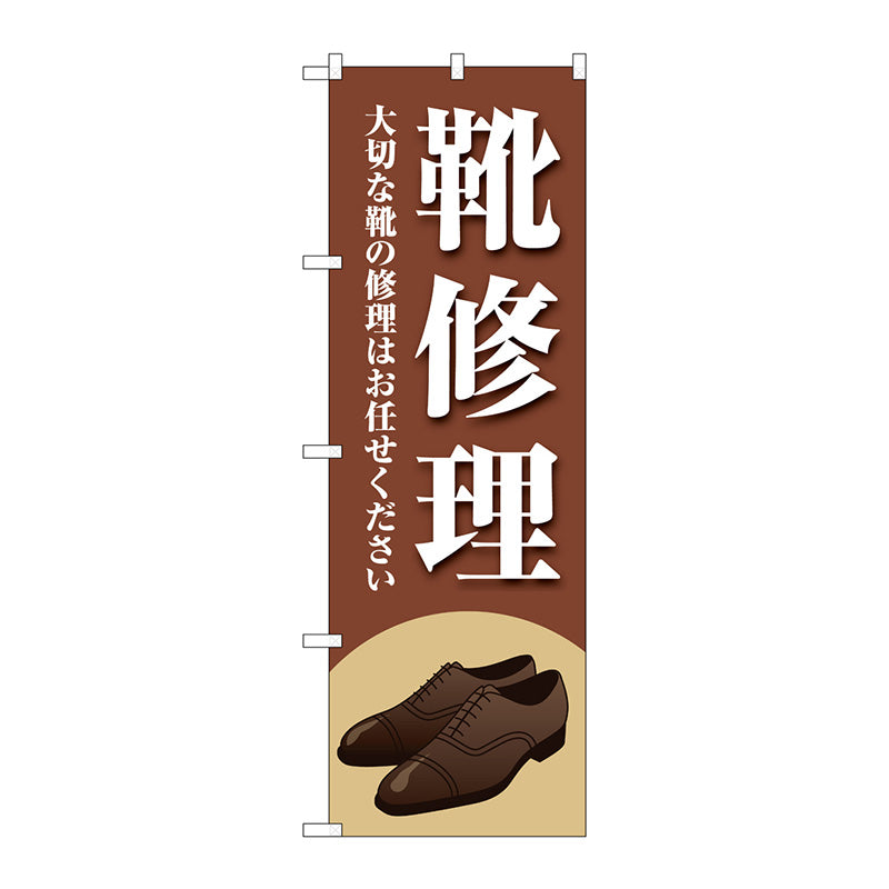 のぼり旗　靴修理　茶　Ｎｏ．ＧＮＢ－４４７７　Ｗ６００×Ｈ１８００