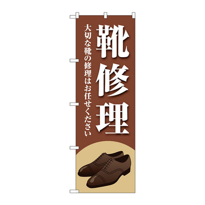 のぼり旗　靴修理　茶　Ｎｏ．ＧＮＢ－４４７７　Ｗ６００×Ｈ１８００