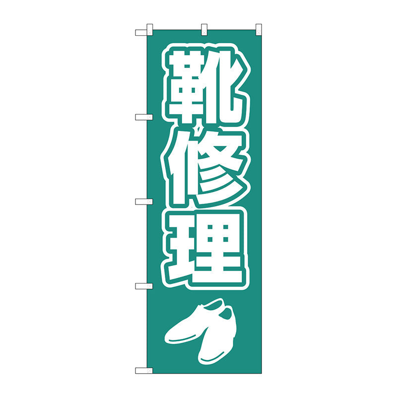 のぼり旗　靴修理　字イラスト白抜き　Ｎｏ．ＧＮＢ－４４７８　Ｗ６００×Ｈ１８００