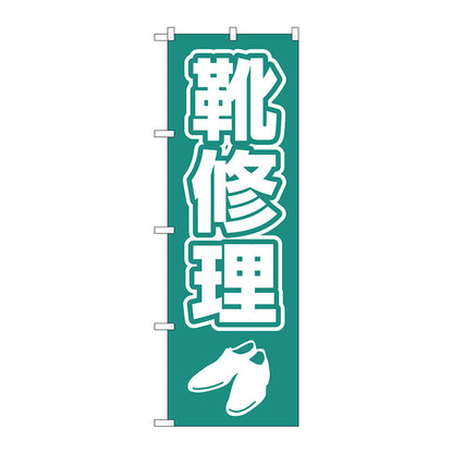のぼり旗　靴修理　字イラスト白抜き　Ｎｏ．ＧＮＢ－４４７８　Ｗ６００×Ｈ１８００