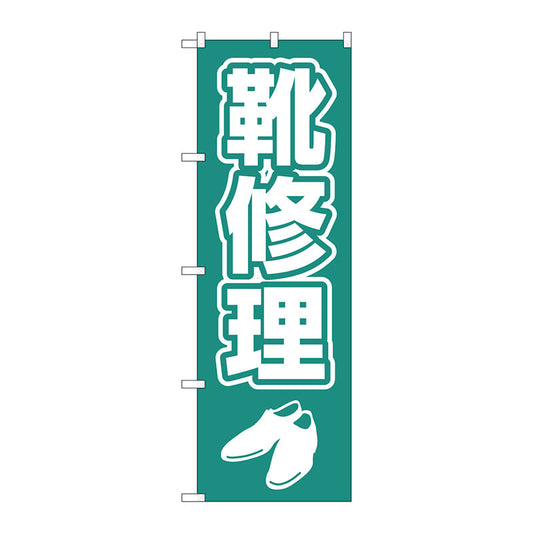 のぼり旗　靴修理　字イラスト白抜き　Ｎｏ．ＧＮＢ－４４７８　Ｗ６００×Ｈ１８００