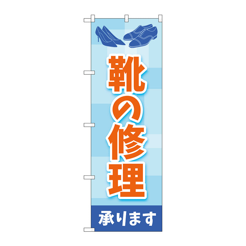 のぼり旗　靴の修理　水色　Ｎｏ．ＧＮＢ－４４７９　Ｗ６００×Ｈ１８００