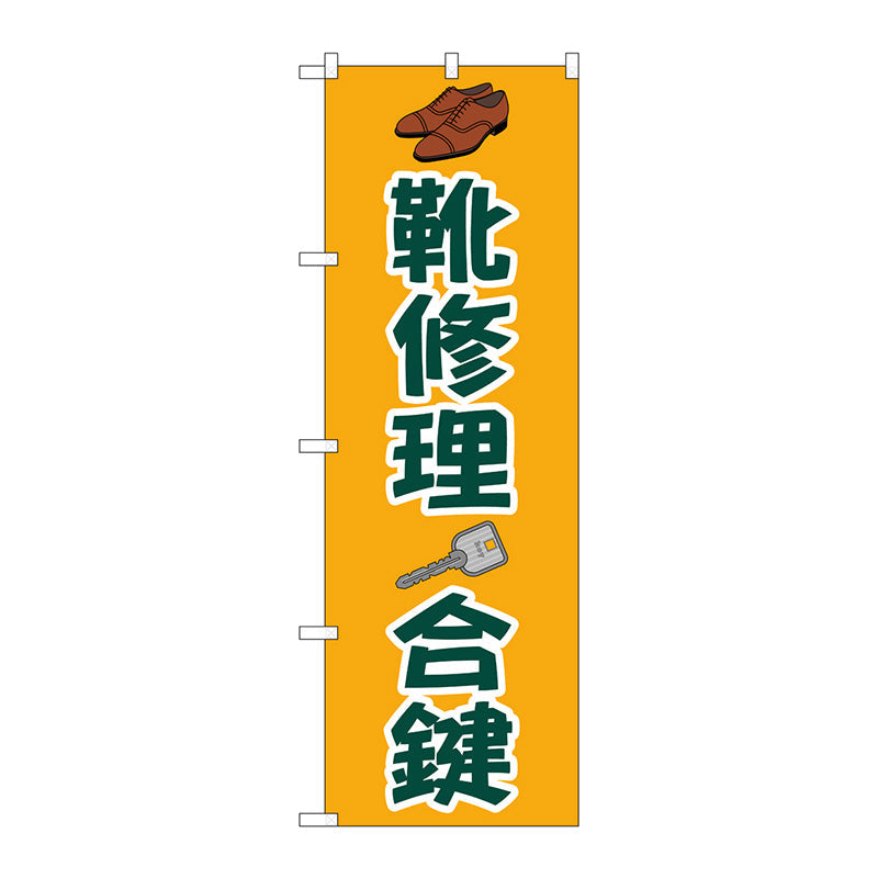 のぼり旗　靴修理合鍵　オレンジ　Ｎｏ．ＧＮＢ－４４８０　Ｗ６００×Ｈ１８００