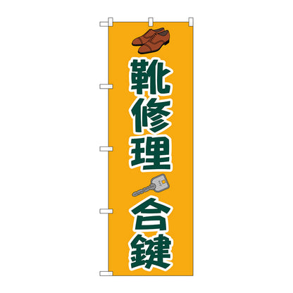 のぼり旗　靴修理合鍵　オレンジ　Ｎｏ．ＧＮＢ－４４８０　Ｗ６００×Ｈ１８００