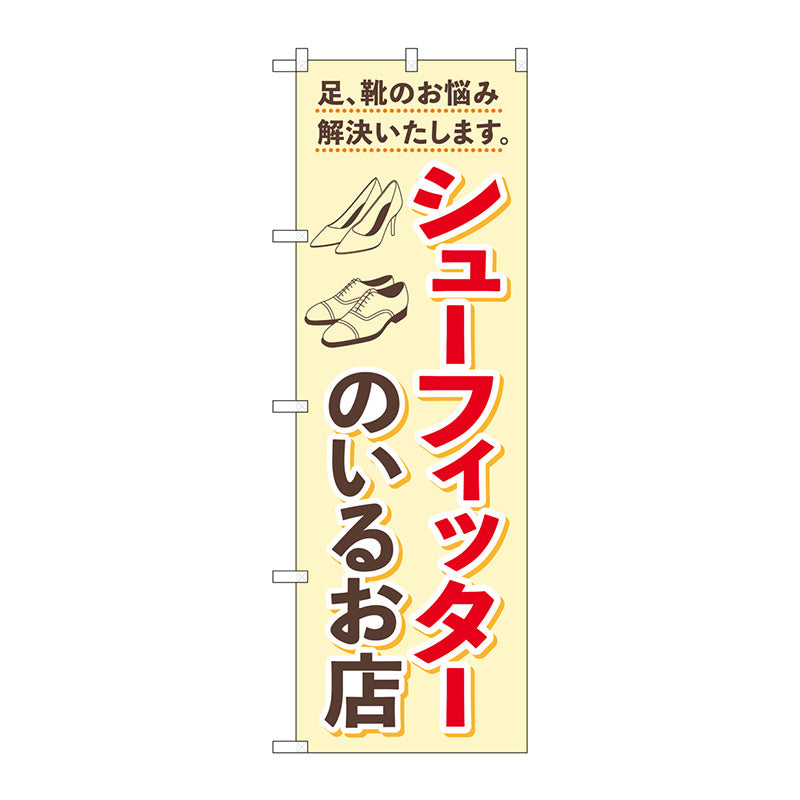 のぼり旗　シューフィッターのいるお店　Ｎｏ．ＧＮＢ－４４８４　Ｗ６００×Ｈ１８００