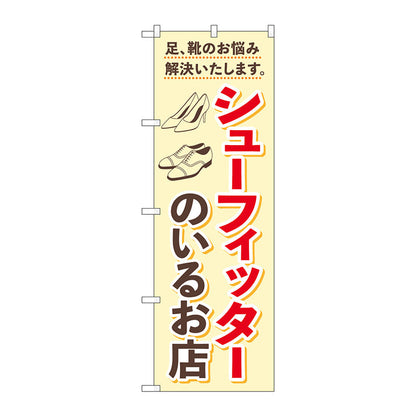 のぼり旗　シューフィッターのいるお店　Ｎｏ．ＧＮＢ－４４８４　Ｗ６００×Ｈ１８００