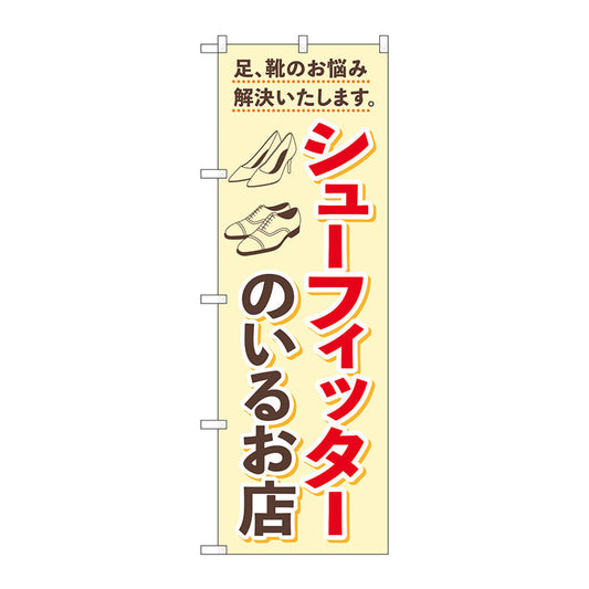 のぼり旗　シューフィッターのいるお店　Ｎｏ．ＧＮＢ－４４８４　Ｗ６００×Ｈ１８００