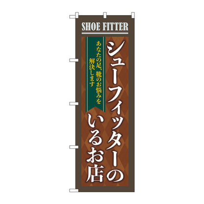 のぼり旗　シューフィッターのいるお店茶　Ｎｏ．ＧＮＢ－４４８５　Ｗ６００×Ｈ１８００