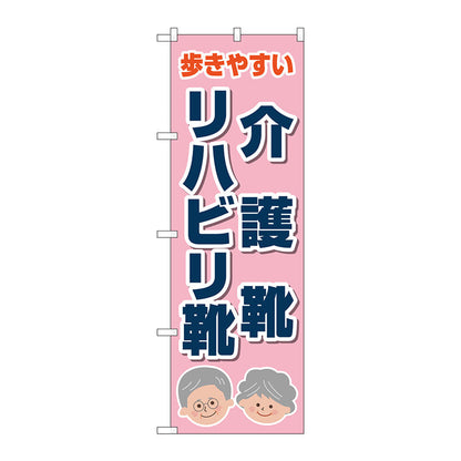 のぼり旗　介護靴リハビリ靴　ピンク　Ｎｏ．ＧＮＢ－４４８６　Ｗ６００×Ｈ１８００