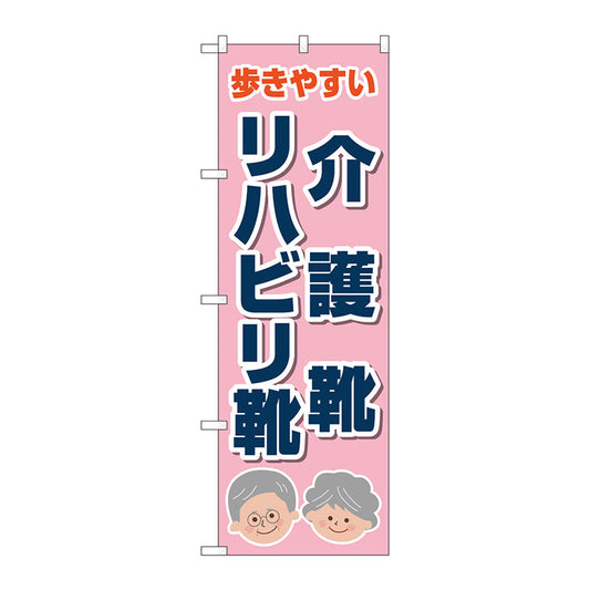 のぼり旗　介護靴リハビリ靴　ピンク　Ｎｏ．ＧＮＢ－４４８６　Ｗ６００×Ｈ１８００