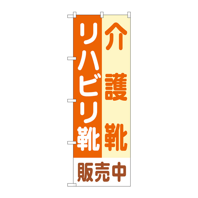 のぼり旗　介護靴リハビリ靴販売中　Ｎｏ．ＧＮＢ－４４８７　Ｗ６００×Ｈ１８００