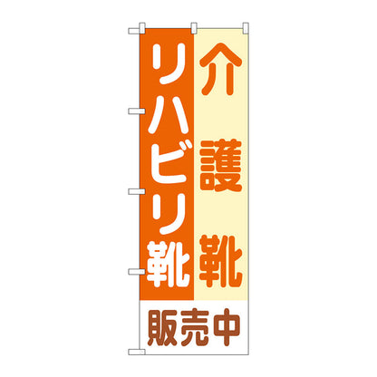 のぼり旗　介護靴リハビリ靴販売中　Ｎｏ．ＧＮＢ－４４８７　Ｗ６００×Ｈ１８００