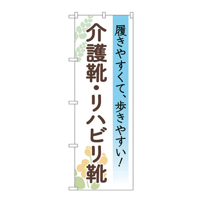 のぼり旗　介護靴リハビリ靴　花　Ｎｏ．ＧＮＢ－４４８８　Ｗ６００×Ｈ１８００
