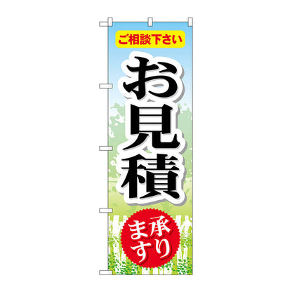 のぼり旗　お見積　Ｎｏ．ＧＮＢ－４４９　Ｗ６００×Ｈ１８００