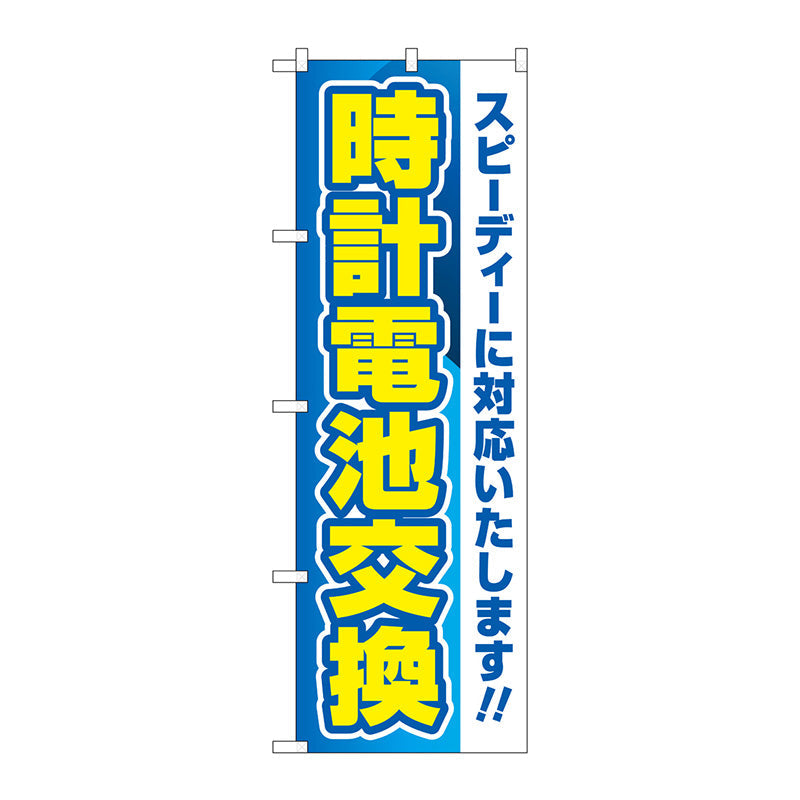 のぼり旗　時計電池交換　青　Ｎｏ．ＧＮＢ－４４９２　Ｗ６００×Ｈ１８００