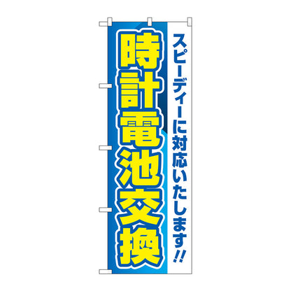 のぼり旗　時計電池交換　青　Ｎｏ．ＧＮＢ－４４９２　Ｗ６００×Ｈ１８００