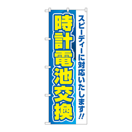 のぼり旗　時計電池交換　青　Ｎｏ．ＧＮＢ－４４９２　Ｗ６００×Ｈ１８００