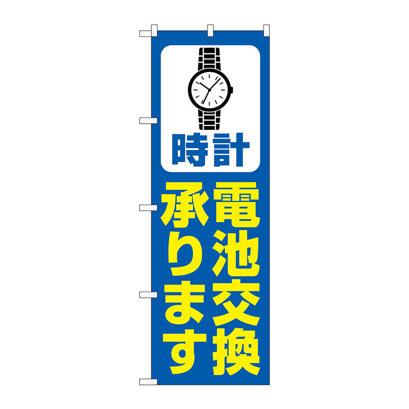 のぼり旗　時計電池交換　青　Ｎｏ．ＧＮＢ－４４９４　Ｗ６００×Ｈ１８００