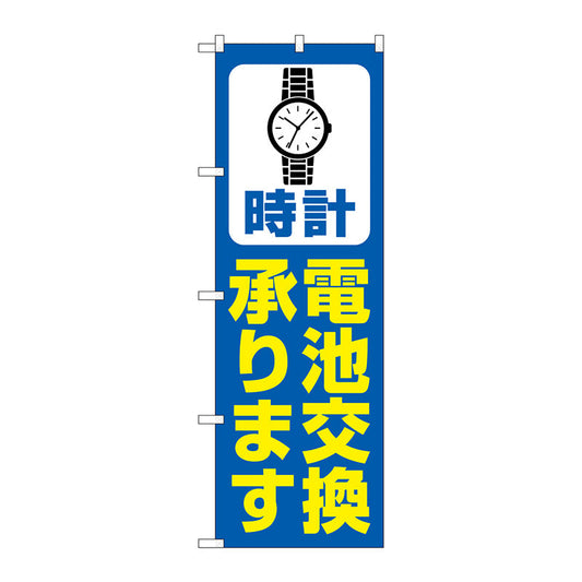 のぼり旗　時計電池交換　青　Ｎｏ．ＧＮＢ－４４９４　Ｗ６００×Ｈ１８００