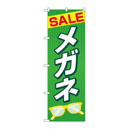 のぼり旗　ＳＡＬＥメガネ　緑　Ｎｏ．ＧＮＢ－４４９８　Ｗ６００×Ｈ１８００