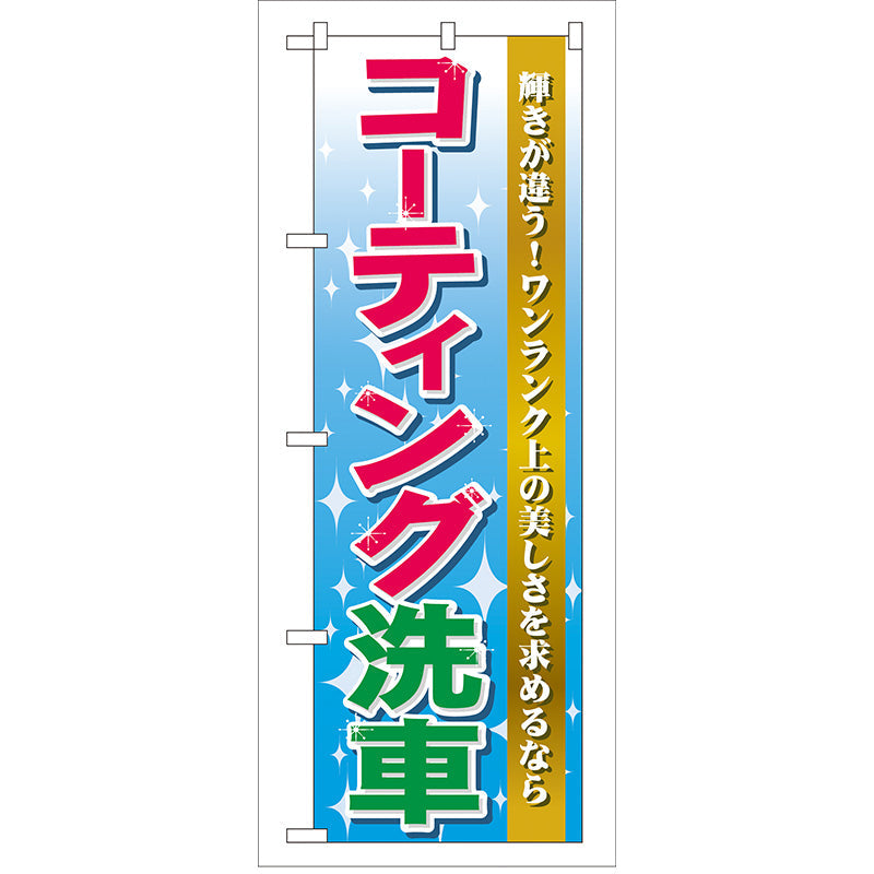 のぼり旗　コーティング洗車　Ｎｏ．ＧＮＢ－４５　Ｗ６００×Ｈ１８００