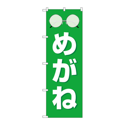 のぼり旗　めがね　緑　Ｎｏ．ＧＮＢ－４５０２　Ｗ６００×Ｈ１８００