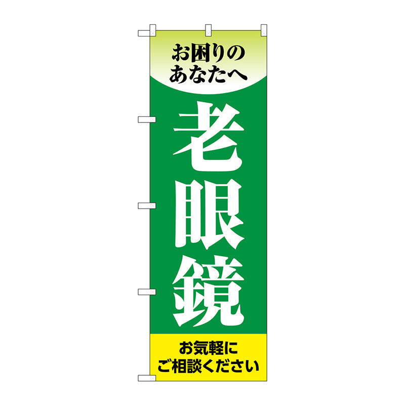 のぼり旗　老眼鏡　緑　Ｎｏ．ＧＮＢ－４５０８　Ｗ６００×Ｈ１８００