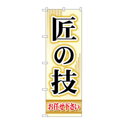 のぼり旗　匠の技　Ｎｏ．ＧＮＢ－４５１　Ｗ６００×Ｈ１８００