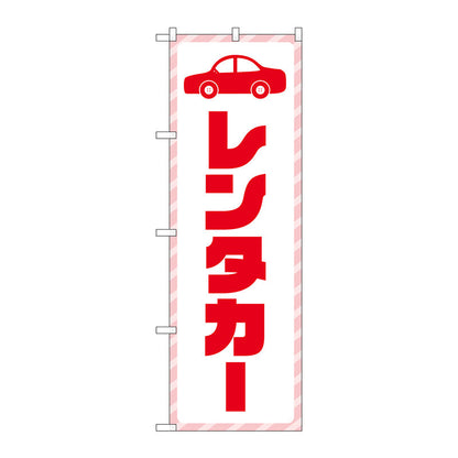 のぼり旗　レンタカー　赤文字　Ｎｏ．ＧＮＢ－４５１３　Ｗ６００×Ｈ１８００