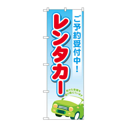 のぼり旗　レンタカーご予約受付中　青　Ｎｏ．ＧＮＢ－４５１４　Ｗ６００×Ｈ１８００
