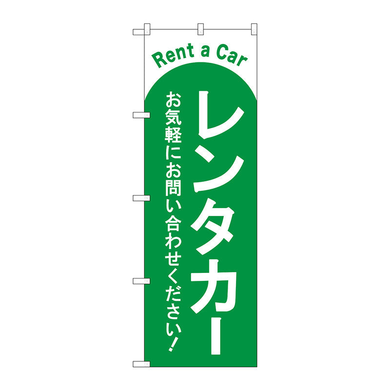 のぼり旗　レンタカー　緑　Ｎｏ．ＧＮＢ－４５１５　Ｗ６００×Ｈ１８００