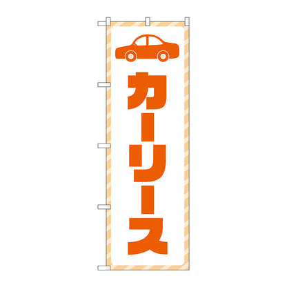 のぼり旗　カーリース　文字オレンジ　Ｎｏ．ＧＮＢ－４５１６　Ｗ６００×Ｈ１８００