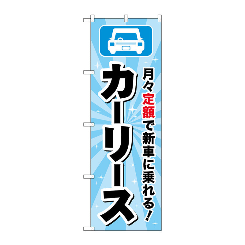 のぼり旗　カーリース　水色　Ｎｏ．ＧＮＢ－４５１８　Ｗ６００×Ｈ１８００