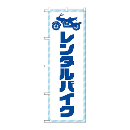 のぼり旗　レンタルバイク　青文字　Ｎｏ．ＧＮＢ－４５１９　Ｗ６００×Ｈ１８００