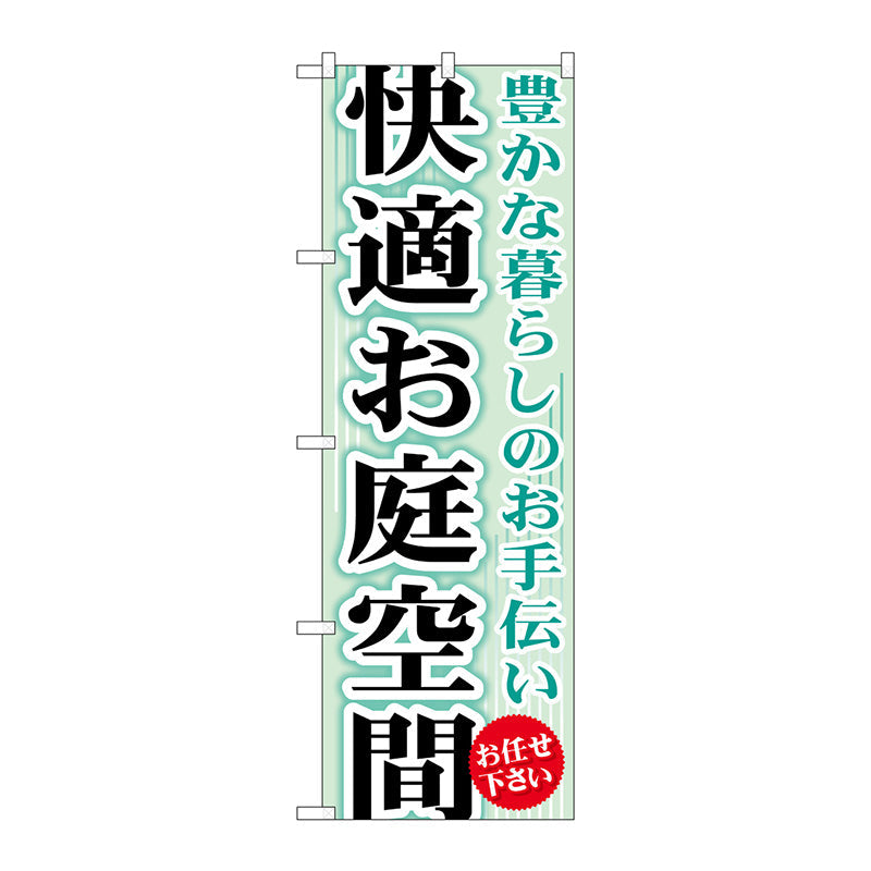 のぼり旗　快適お庭空間　Ｎｏ．ＧＮＢ－４５２　Ｗ６００×Ｈ１８００