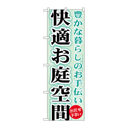 のぼり旗　快適お庭空間　Ｎｏ．ＧＮＢ－４５２　Ｗ６００×Ｈ１８００