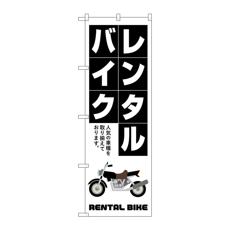 のぼり旗　レンタルバイク　白抜き文字　Ｎｏ．ＧＮＢ－４５２０　Ｗ６００×Ｈ１８００