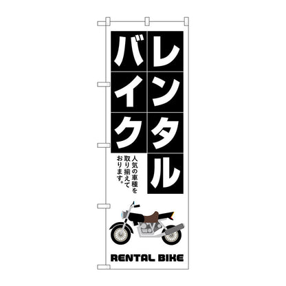 のぼり旗　レンタルバイク　白抜き文字　Ｎｏ．ＧＮＢ－４５２０　Ｗ６００×Ｈ１８００
