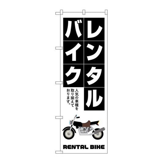 のぼり旗　レンタルバイク　白抜き文字　Ｎｏ．ＧＮＢ－４５２０　Ｗ６００×Ｈ１８００
