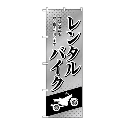 のぼり旗　レンタルバイク　白黒　Ｎｏ．ＧＮＢ－４５２１　Ｗ６００×Ｈ１８００