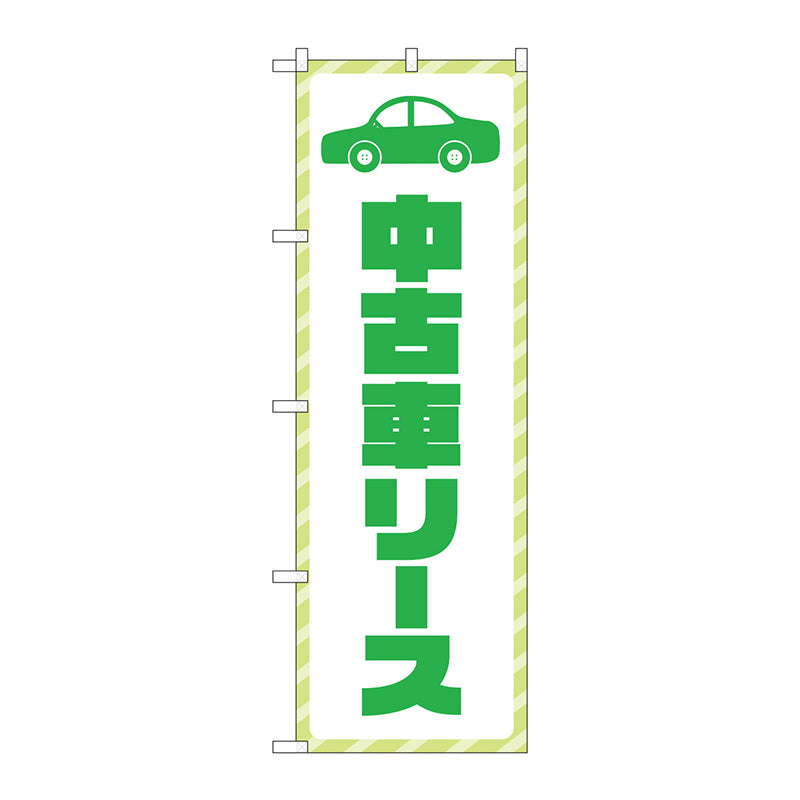 のぼり旗　中古車リース　緑文字　Ｎｏ．ＧＮＢ－４５２２　Ｗ６００×Ｈ１８００