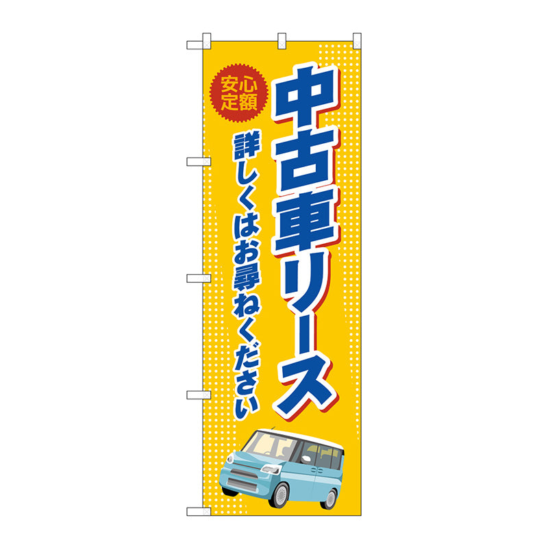 のぼり旗　中古車リース　オレンジ　Ｎｏ．ＧＮＢ－４５２４　Ｗ６００×Ｈ１８００