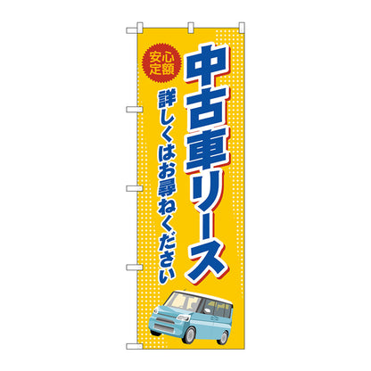 のぼり旗　中古車リース　オレンジ　Ｎｏ．ＧＮＢ－４５２４　Ｗ６００×Ｈ１８００