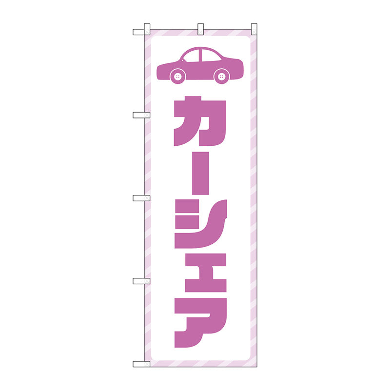 のぼり旗　カーシェア　紫文字　Ｎｏ．ＧＮＢ－４５２５　Ｗ６００×Ｈ１８００
